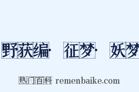 野获编·征梦·妖梦是什么意思的图片